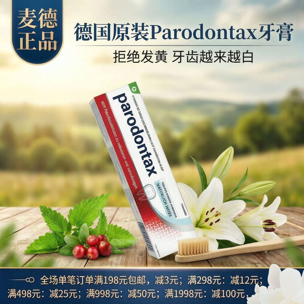 德国parodontax益周适l亮白牙膏