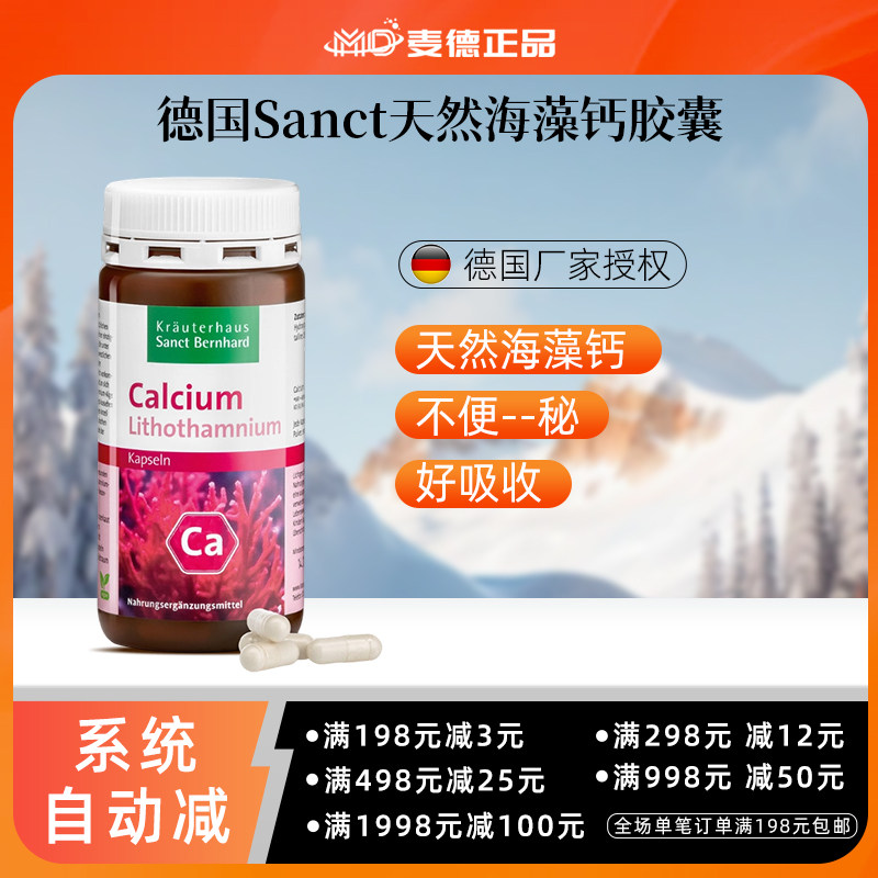包邮德国sanct天然胶囊海藻补钙