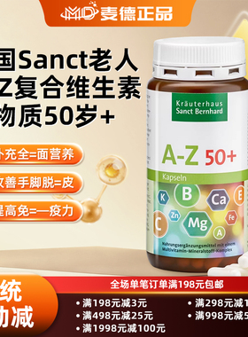 包邮 德国Sanct老人A-Z复合维生素矿物质50岁+维生素A