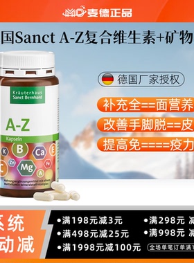 德国Sanct A-Z复合维生素+矿物质24营养胶囊
