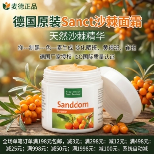 100ML LSF6 德国Sanct沙棘保湿 霜赶走斑点皱纹