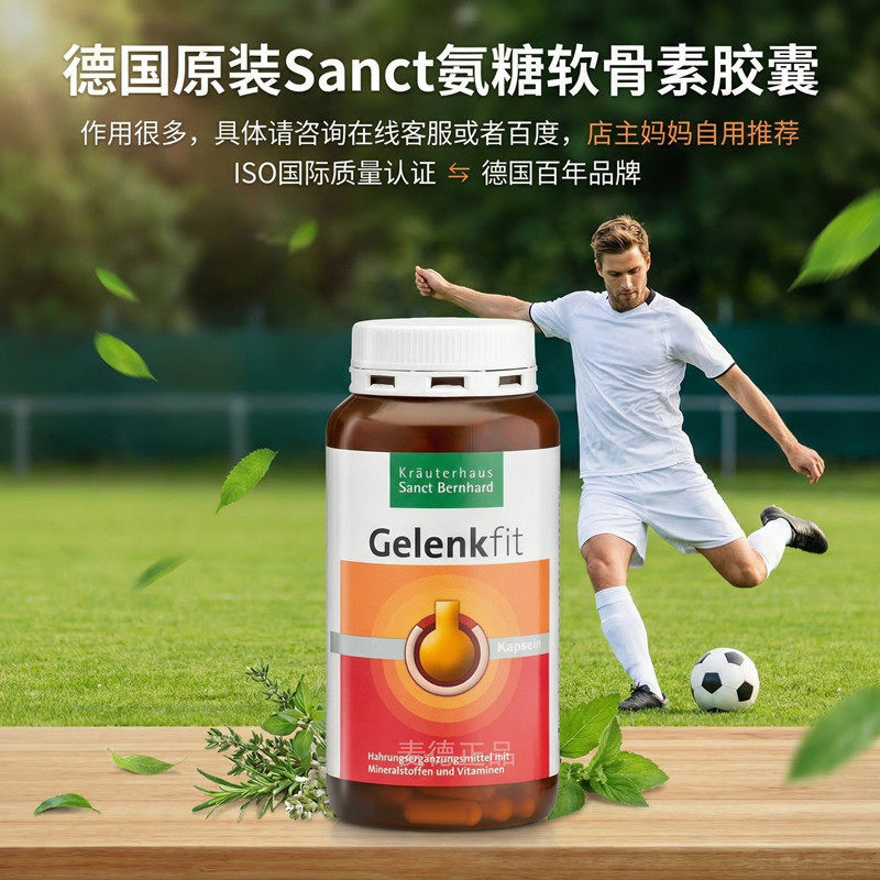 德国Sanct氨糖软骨素关节灵胶囊