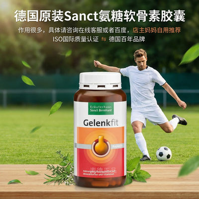 德国Sanct氨糖软骨素关节灵胶囊