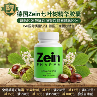 德国彩恩ZEIN七叶树精华胶囊 静脉曲---张静脉---炎静脉通120粒