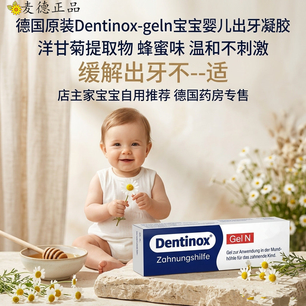 德国原装Dentinox-geln宝宝出牙缓解疼---痛啫喱（无糖）