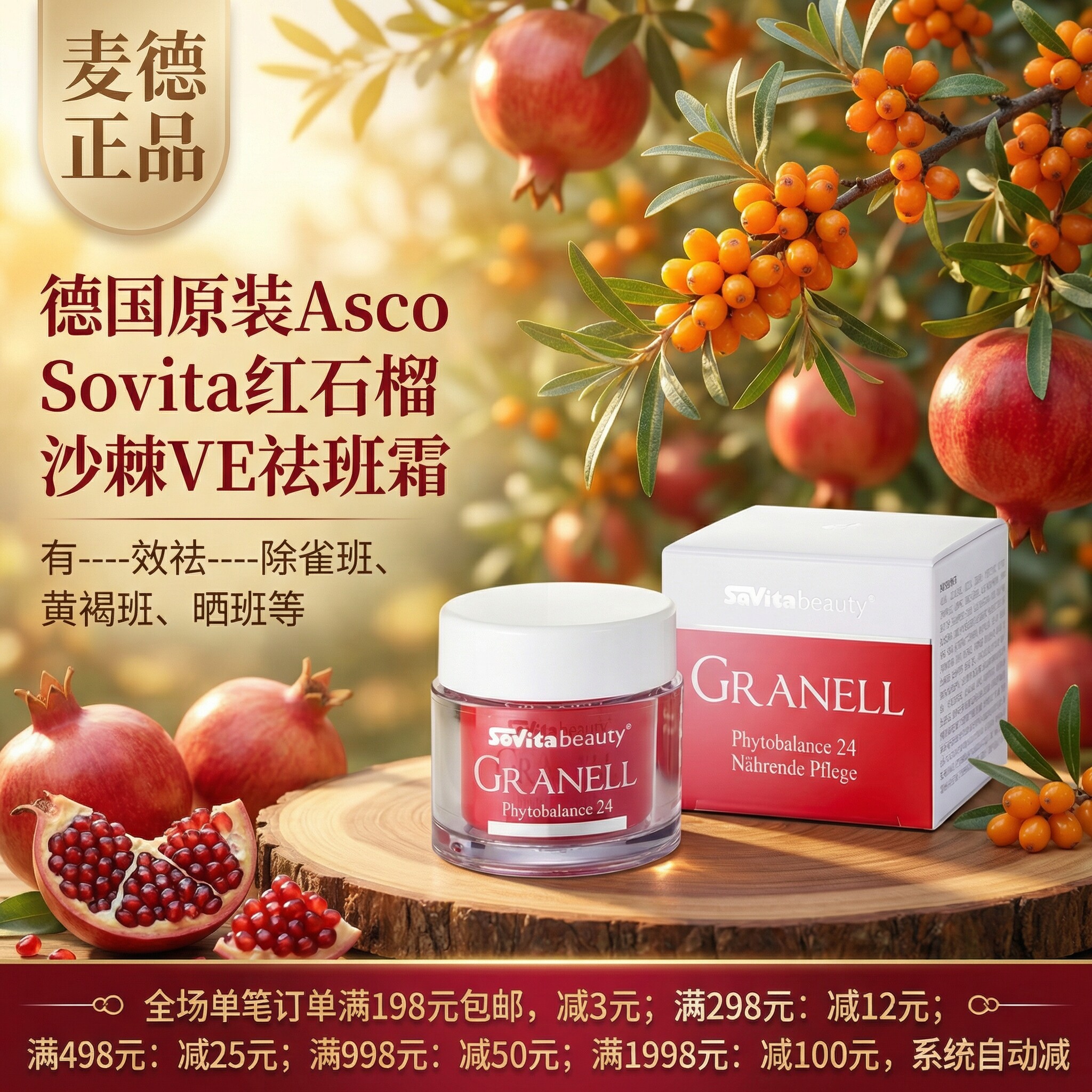 德国红石榴沙棘VE保湿斑霜