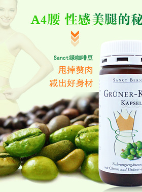 德国Sanct 天然绿咖啡豆瘦胶囊 控--制食欲 加速脂--肪糖代----谢