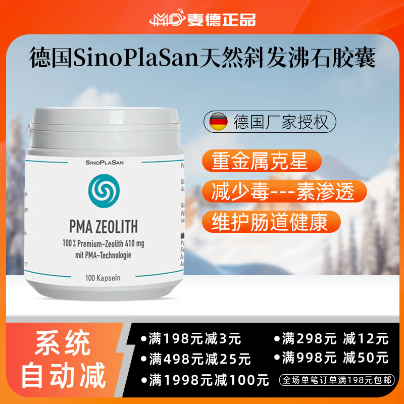 德国SinoPlaSan斜发沸石排出毒素