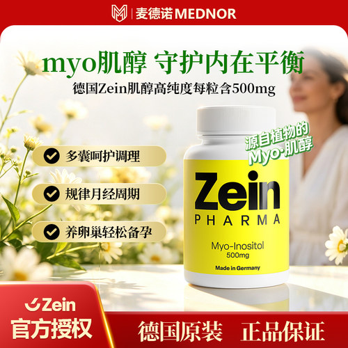 德国ZeinMyoinositol肌醇胶囊