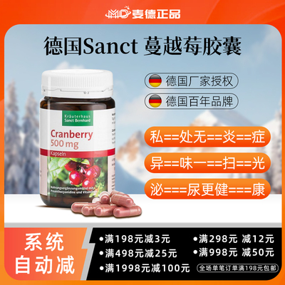 德国原装Sanct蔓越莓原花青素