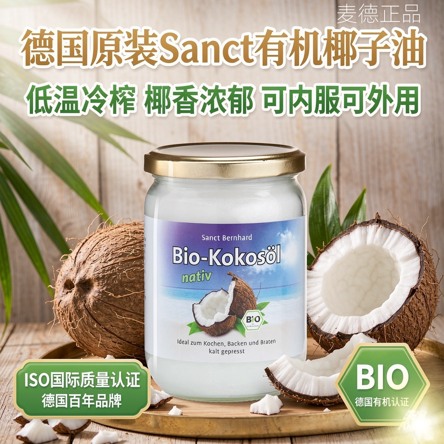 德国原装sanct冷榨天然椰子油食用美容卸妆护肤护发500ml*1瓶