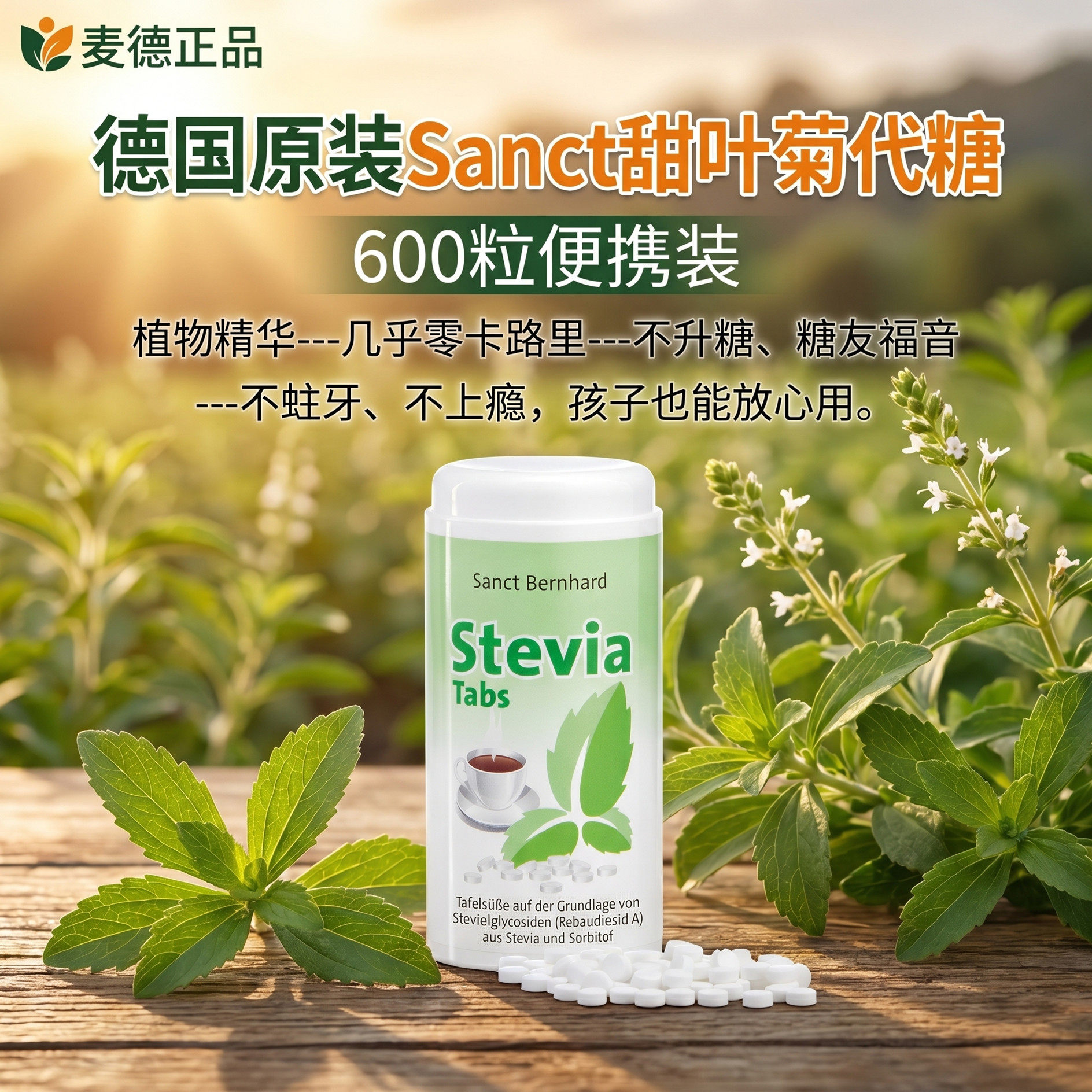 德国SANCT甜叶菊零热量甜味剂代糖无糖无热量600粒甜味剂便携装