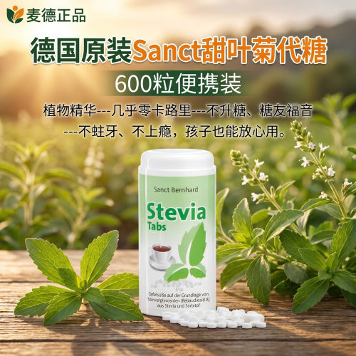 德国SANCT甜叶菊零热量甜味剂代糖无糖无热量600粒甜味剂便携装