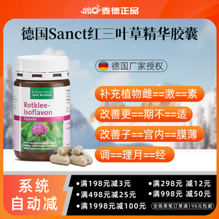包邮德国Sanct 红三叶草红苜蓿异黄酮缓解更年期雌激素胶囊
