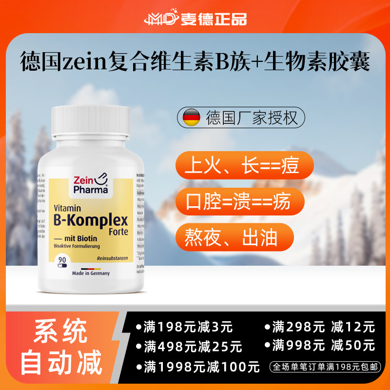 德国彩恩ZeinPharma复合维生素B族+生物素能量神经精力注意力90粒 - 实物图