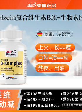 德国彩恩ZeinPharma复合维生素B族+生物素能量神经精力注意力90粒