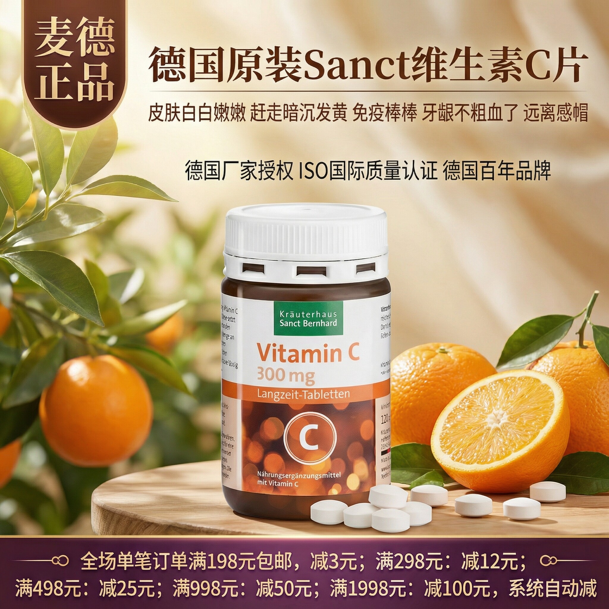 德国Sanct维生素C片VC美==白