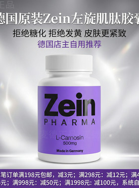 德国Zein左旋肌肽抗--糖丸 紧致 去黄 抗--糖化 细毛孔 无惧衰老