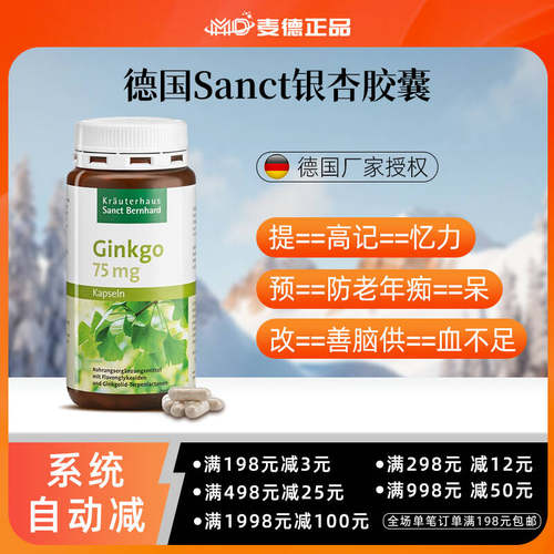德国Sanct银杏胶囊记忆力