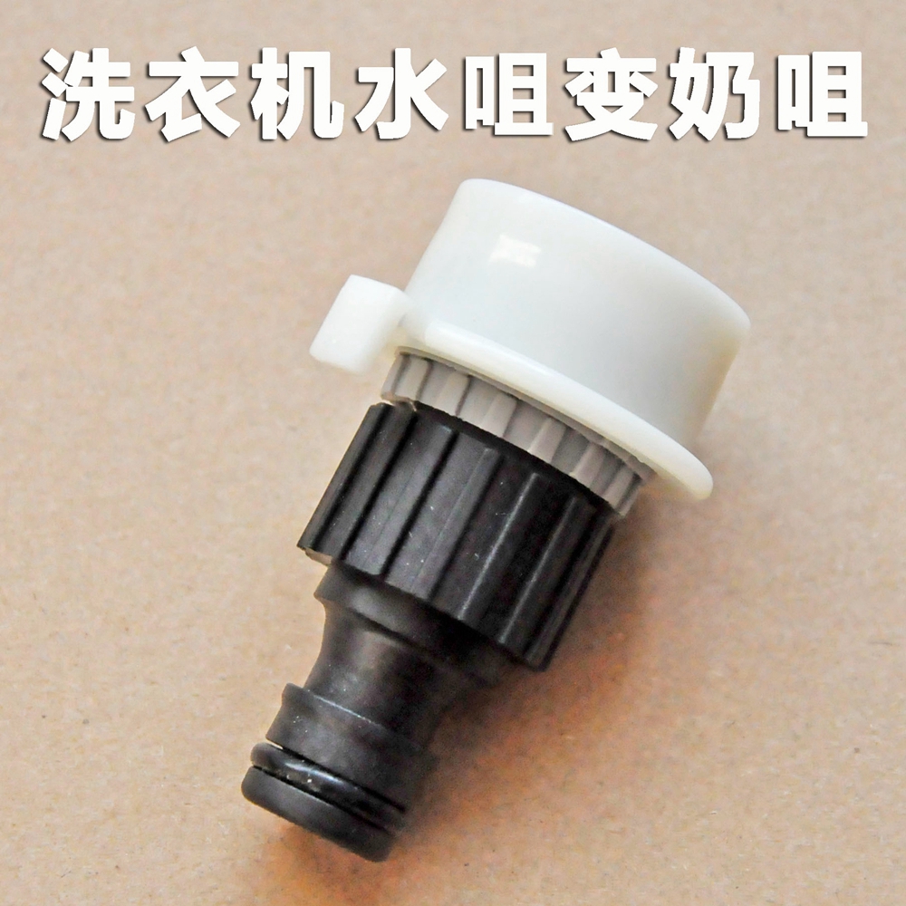 洗衣机水龙头转奶嘴接头水管快速接头奶嘴快接洗车管水枪水管接头