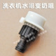洗衣机水龙头转奶嘴接头水管快速接头万能快接洗车管水枪水管接头