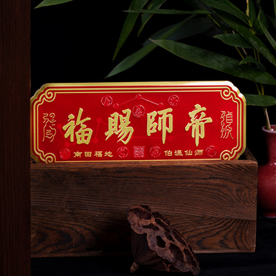 刘伯温帝师赐福门贴门牌