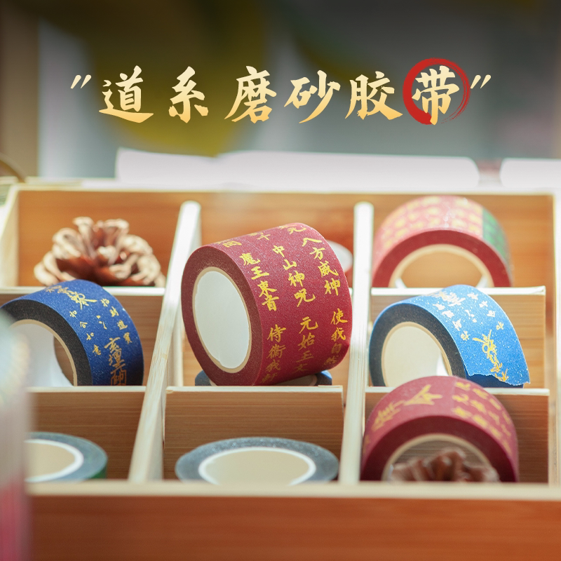 道文创原创道系手工纸质国潮胶带贴纸珠光磨砂胶条胶纸创意