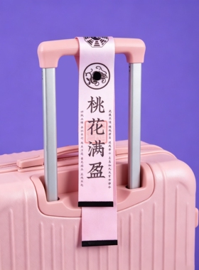 国潮风道系飘带背包行李箱通用挂饰传统文化平安个性挂件