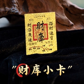 财库手机贴金箔贴纸起势小卡背面刘伯温招财手机贴通用