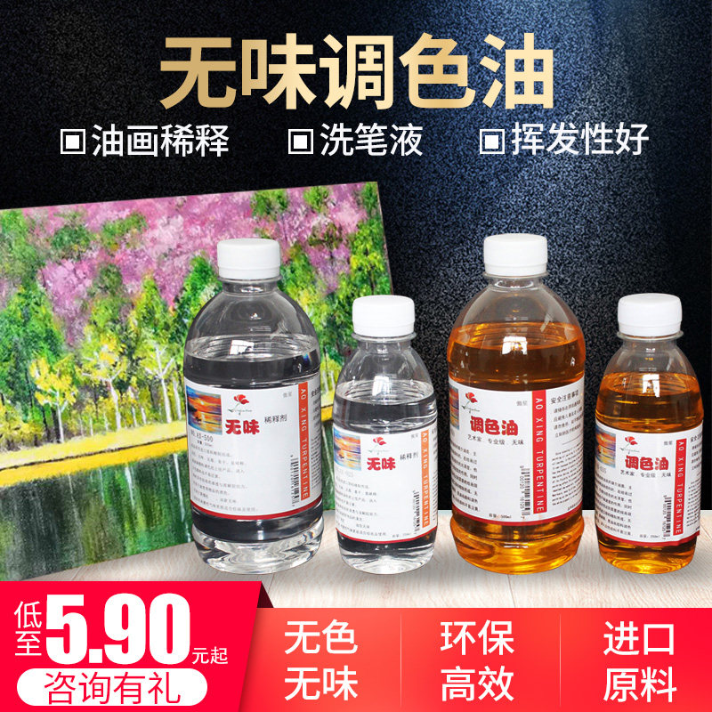 艺用无味松节油稀释调色500ml稀释液 洗笔液 油画颜料调色油包邮