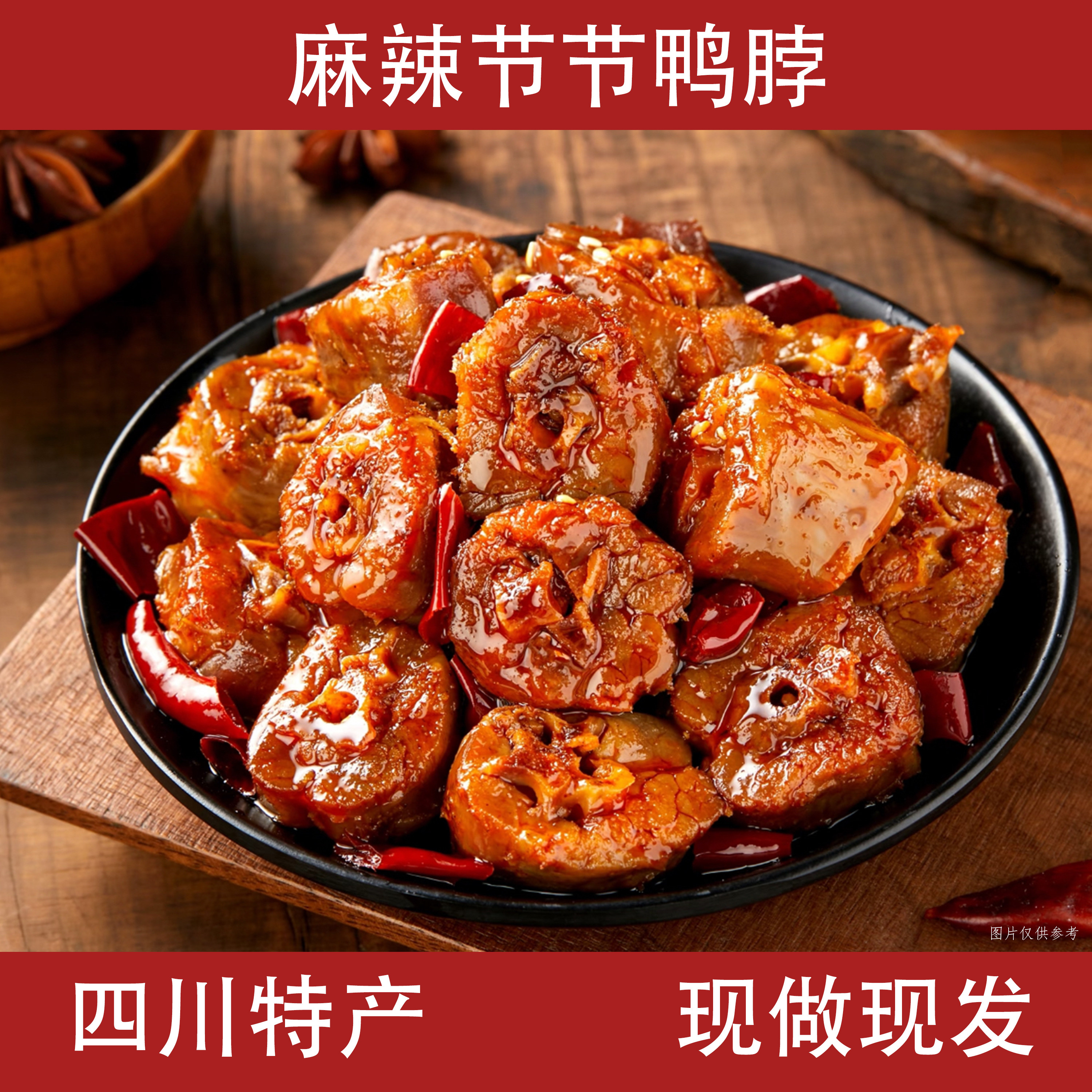 四川特产麻辣冷吃节节鸭脖解馋夜宵网红零食川味小吃开袋即食卤味