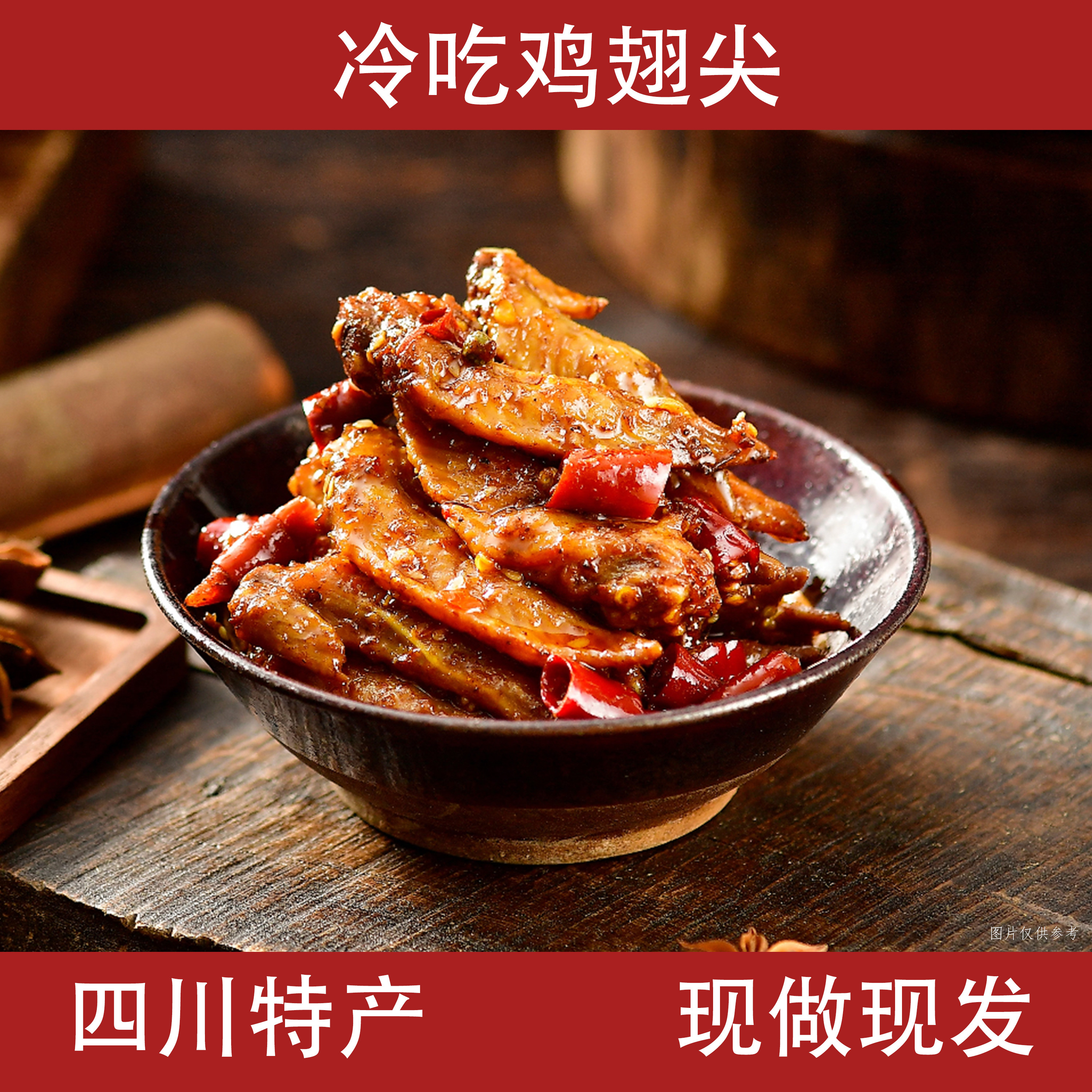 四川特产麻辣鸡翅尖120g冷吃零食追剧馋嘴网红小吃开袋即食真空