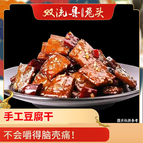 双流老妈解馋冷吃豆干