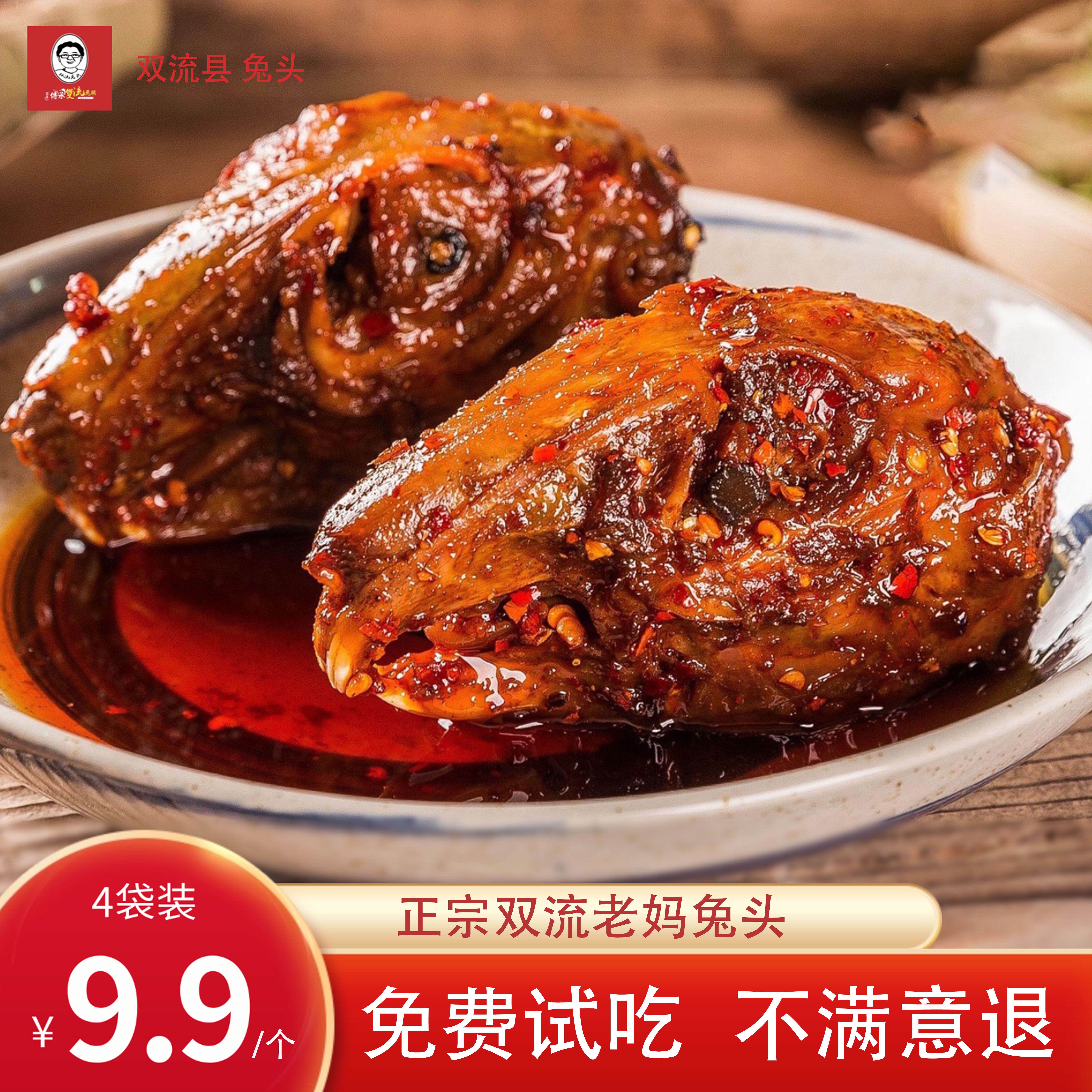 【4袋装9.9元/个】双流老妈兔头图片