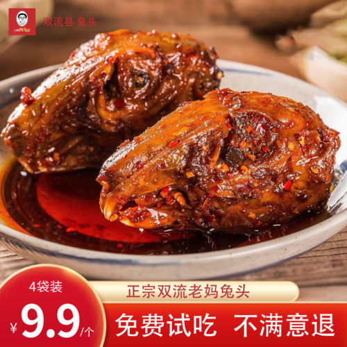 【4袋装9.9元/个】双流老妈兔头
