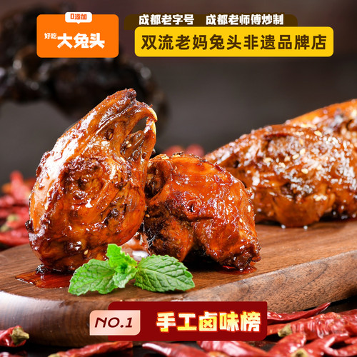 成都双流老妈兔头麻辣四川特产下酒菜袋装熟食五香手工