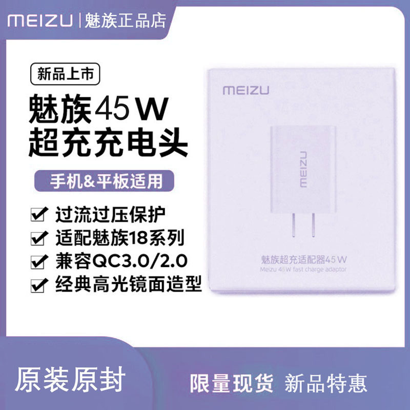 魅族45W充电器原装18/18Pro/18s/18/18X/17/17Pro手机超级快充头适配器官方正品充电头数据线充电线