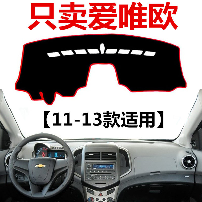 11 12 13年老款雪佛兰爱唯欧中控台仪表盘避光垫防晒遮光垫防滑垫,汽车用品/电子/清洗/改装,防滑垫/防护垫,淘宝优惠券,粉丝福利购,淘宝优惠卷