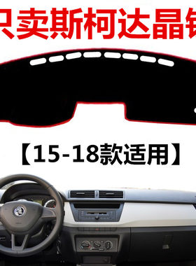 斯柯达晶锐中控仪表盘隔热避光垫