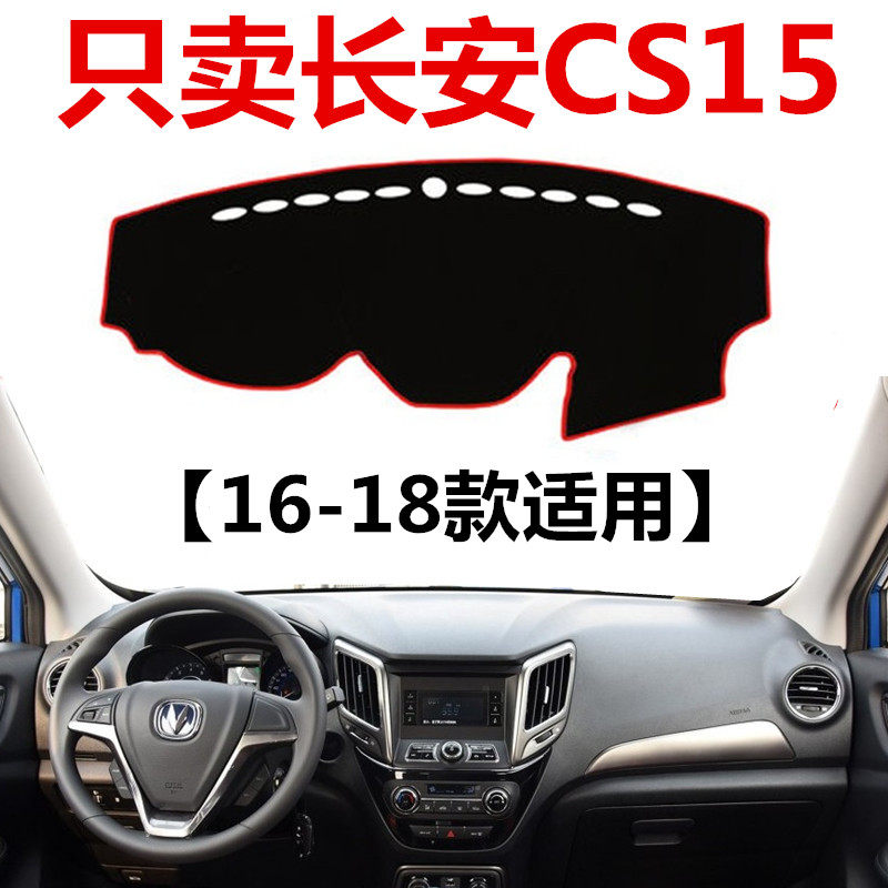 16 17 18新款长安CS15中控仪表盘避光垫前工作台遮光防晒垫防护垫,汽车用品/电子/清洗/改装,防滑垫/防护垫,淘宝优惠券,粉丝福利购,淘宝优惠卷