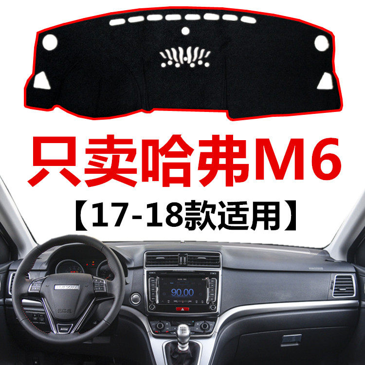 17 18 19年新款哈弗M6前中控台避光垫哈佛仪表盘工作台防晒保护垫,汽车用品/电子/清洗/改装,防滑垫/防护垫,淘宝优惠券,粉丝福利购,淘宝优惠卷