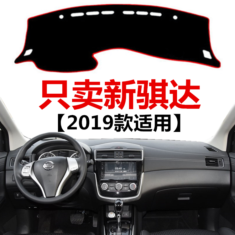 2019年新款骐达中控台避光垫仪表台防晒垫前工作台防滑遮阳保护垫,汽车用品/电子/清洗/改装,防滑垫/防护垫,淘宝优惠券,粉丝福利购,淘宝优惠卷