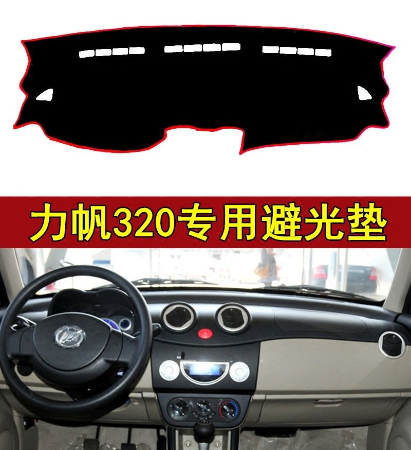 老款力帆320专用配件仪表台防晒垫专用仪表台中控台遮阳避光垫,汽车用品/电子/清洗/改装,防滑垫/防护垫,淘宝优惠券,粉丝福利购,淘宝优惠卷