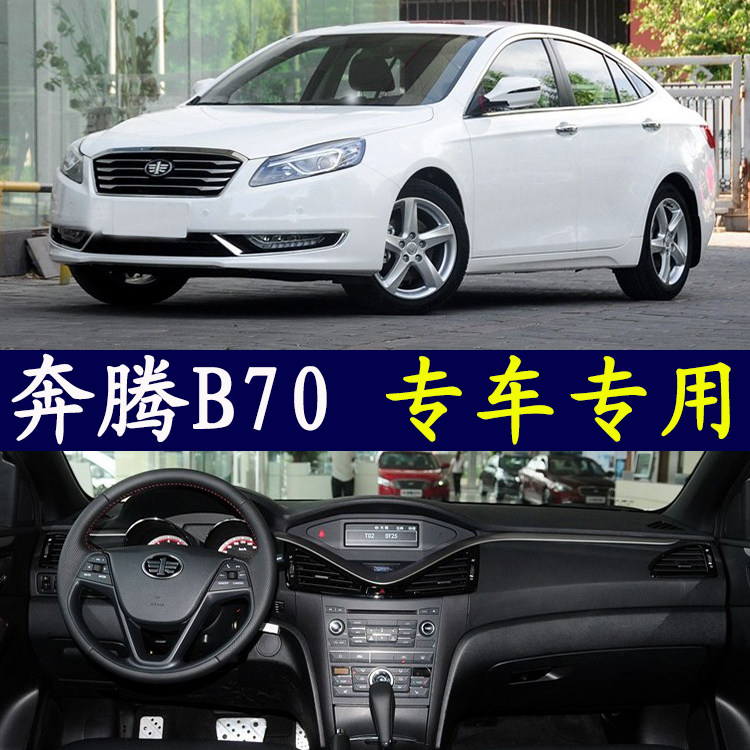 奔腾B70汽车专用中控台仪表盘避光垫遮阳防晒隔热工作前台保护垫,汽车用品/电子/清洗/改装,防滑垫/防护垫,淘宝优惠券,粉丝福利购,淘宝优惠卷