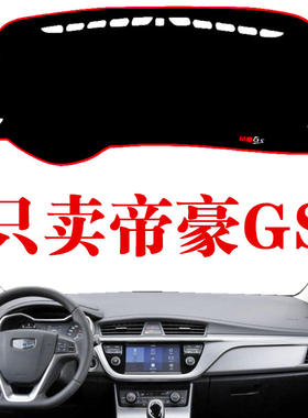 吉利专用于中控遮光仪表台