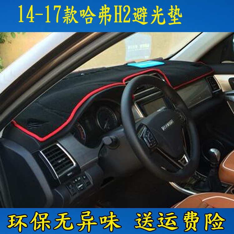14 15 16 17 2018新款哈弗H2红标蓝标避光垫仪表台遮光垫遮阳防晒,汽车用品/电子/清洗/改装,防滑垫/防护垫,淘宝优惠券,粉丝福利购,淘宝优惠卷