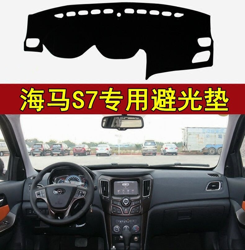 13 15 17年新款海马S7仪表台避光防晒中控台隔热垫改装工作台遮光,汽车用品/电子/清洗/改装,防滑垫/防护垫,淘宝优惠券,粉丝福利购,淘宝优惠卷