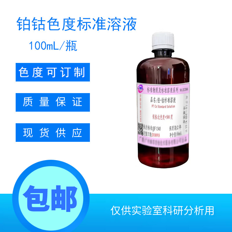 铂钴比色液 pt-co色度标准溶液 5-500黑曾 可定制色度 100ml