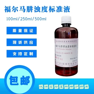 4000NTU可定制 浊度标准溶液浊度仪校正液浊度液水质浊度测定0NTU