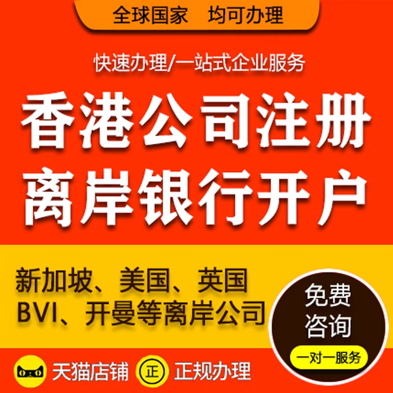 香港新加坡美国海外公司企业注册开户信息发布服务